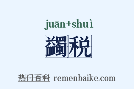 蠲税是什么意思的图片